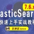 【狂神说Java】ElasticSearch7.6.x最新完整教程通俗易懂