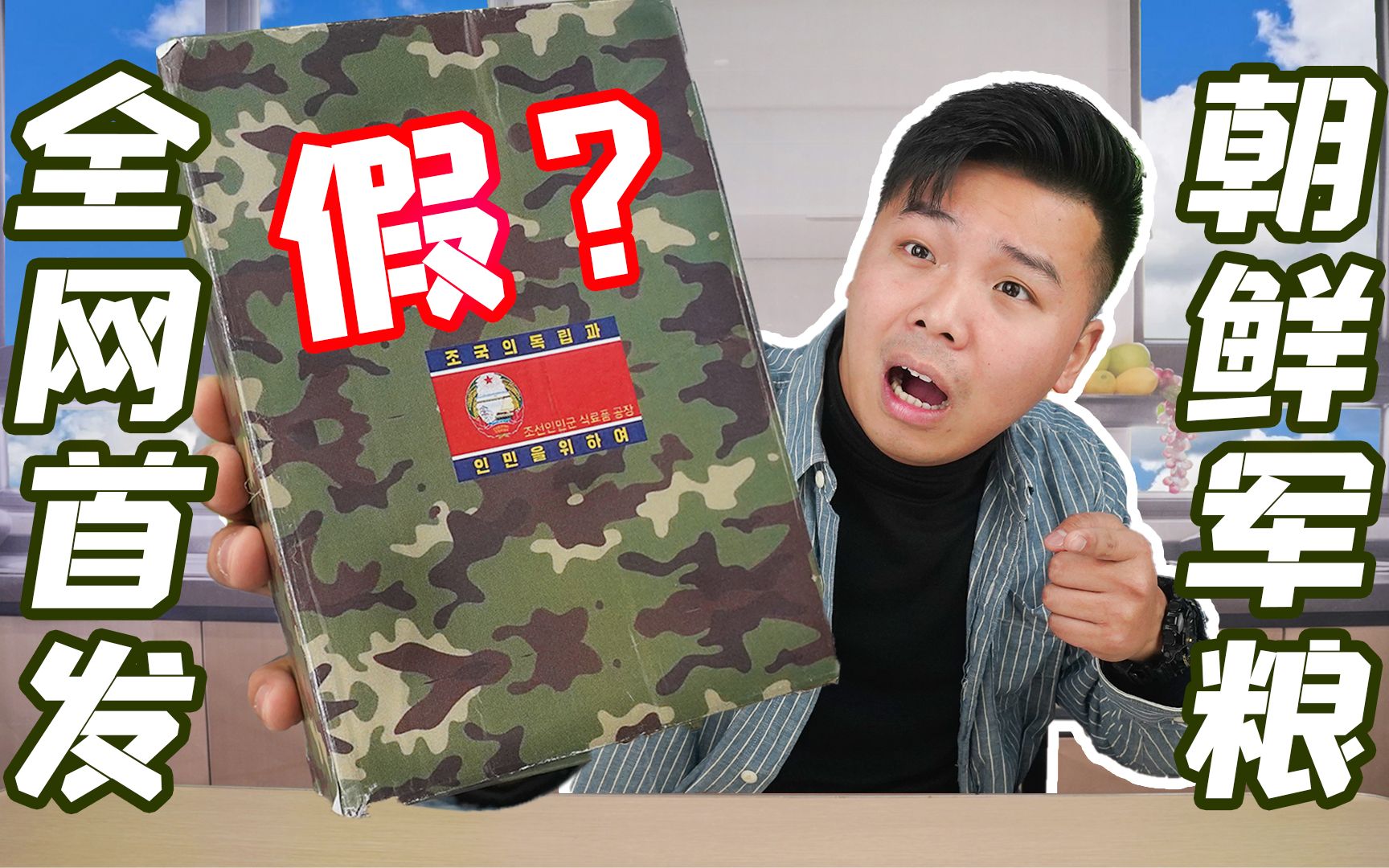 重金开箱全球罕见的朝鲜军粮！我竟被粉丝骗了？