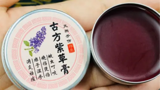 紫草膏教程