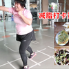 【190斤胖妞减肥打卡】经理让我测评搏击教练教学水平