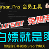 最新CursorPro会员工具，将白嫖进行到底