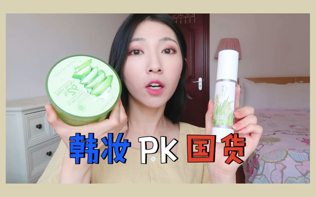 【韩妆PK国货】第一期：芦荟胶