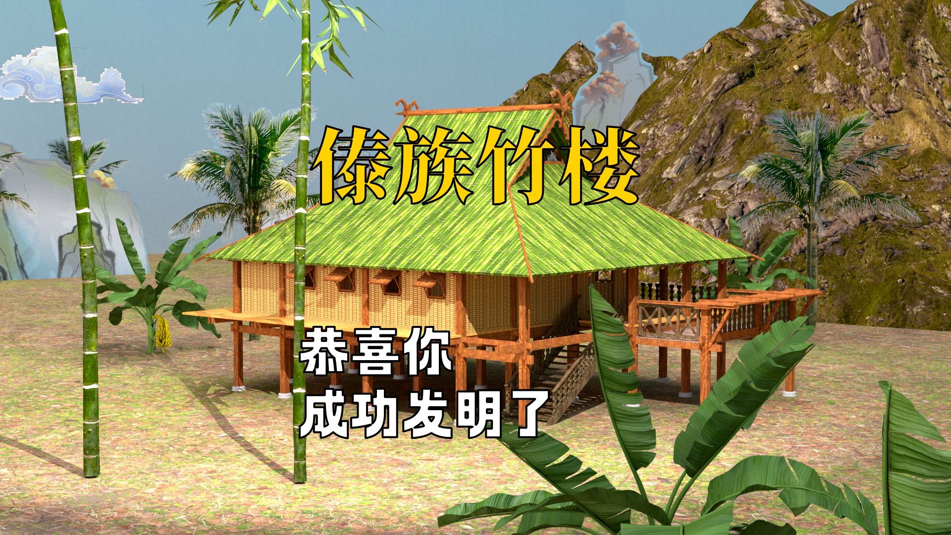 恭喜你，发明了“傣族竹楼”