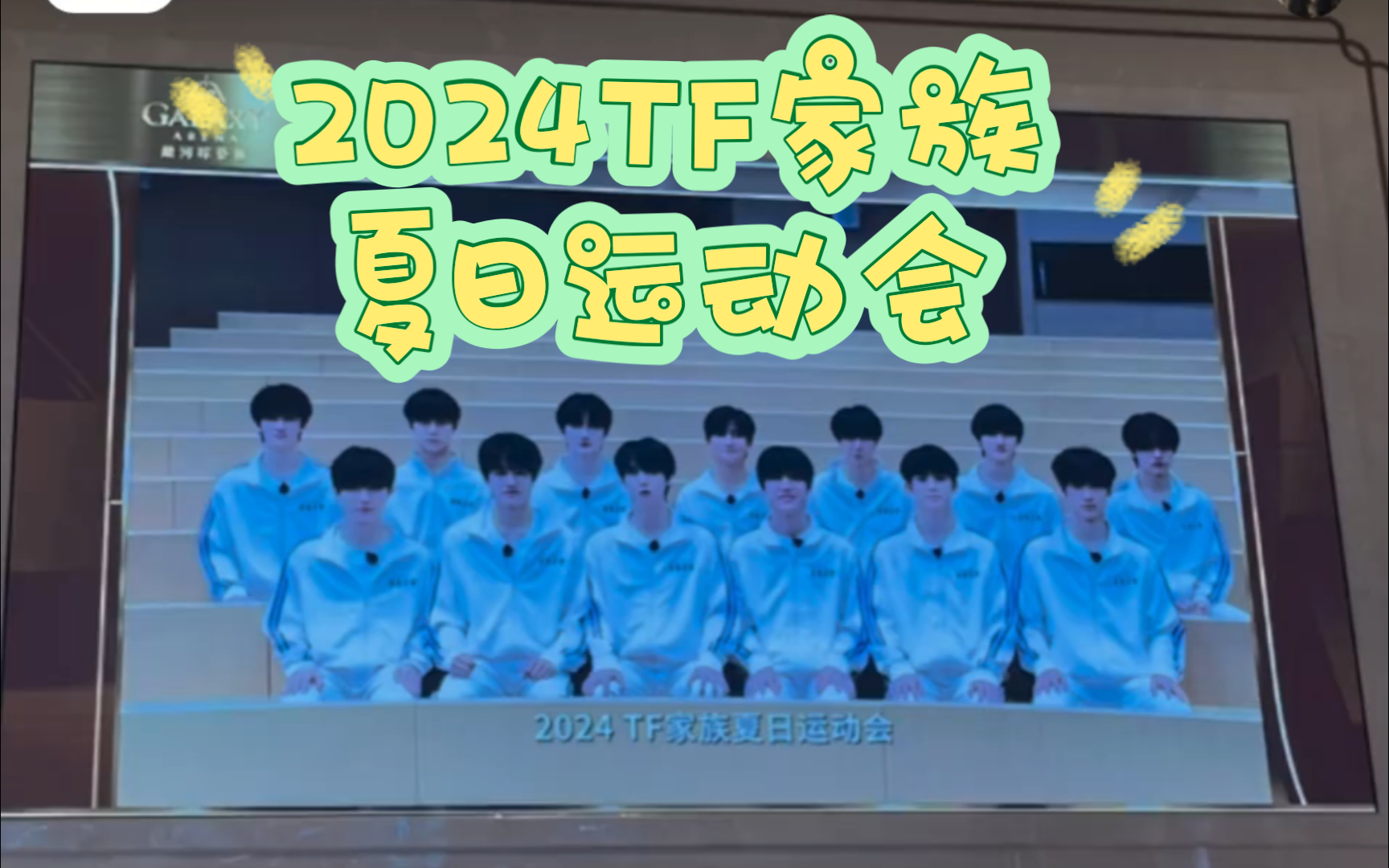 【TF家族】TF家族二代三代四代运动会大屏哔哩哔哩bilibili