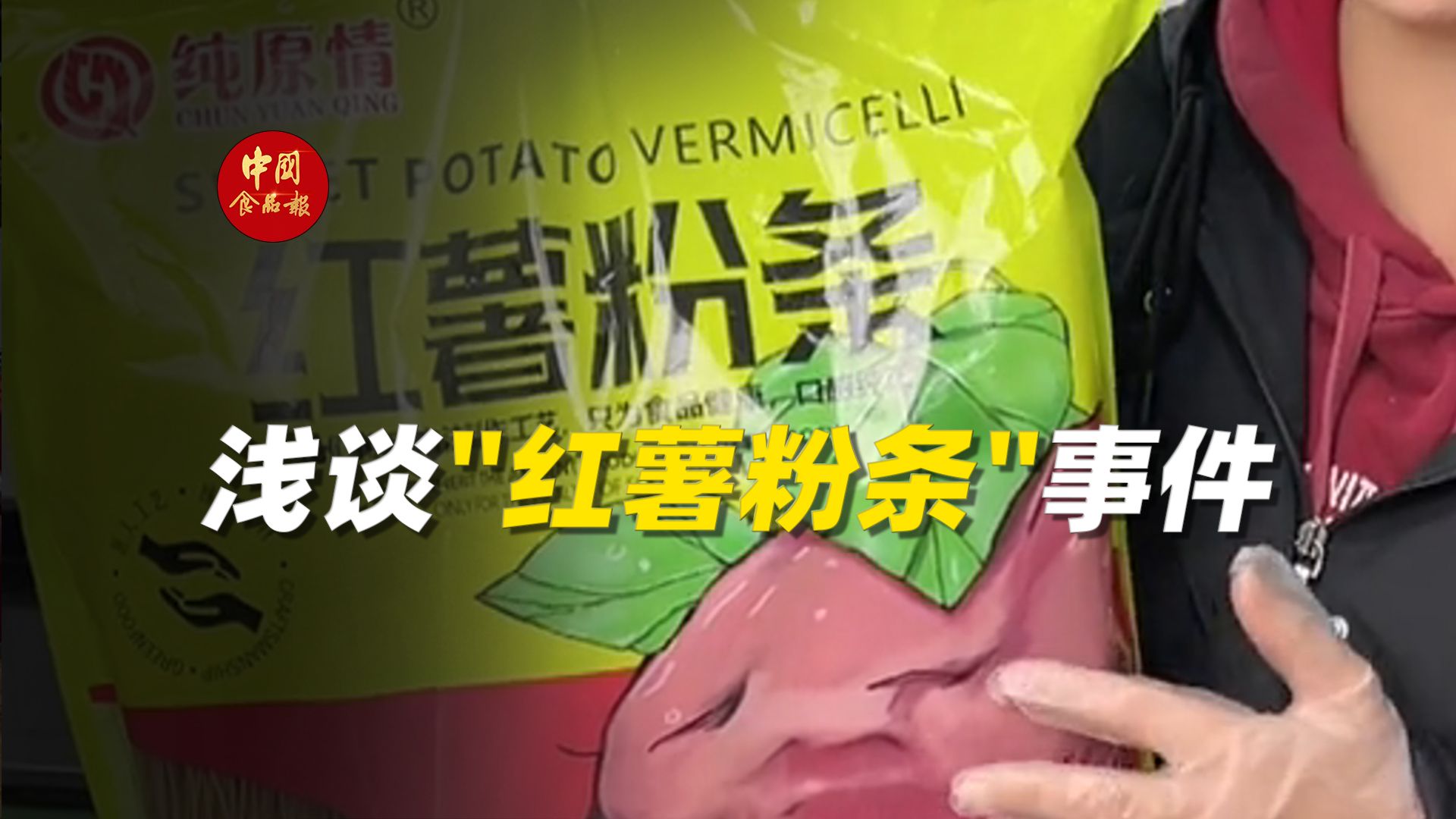 浅谈〞红薯粉条〞事件！