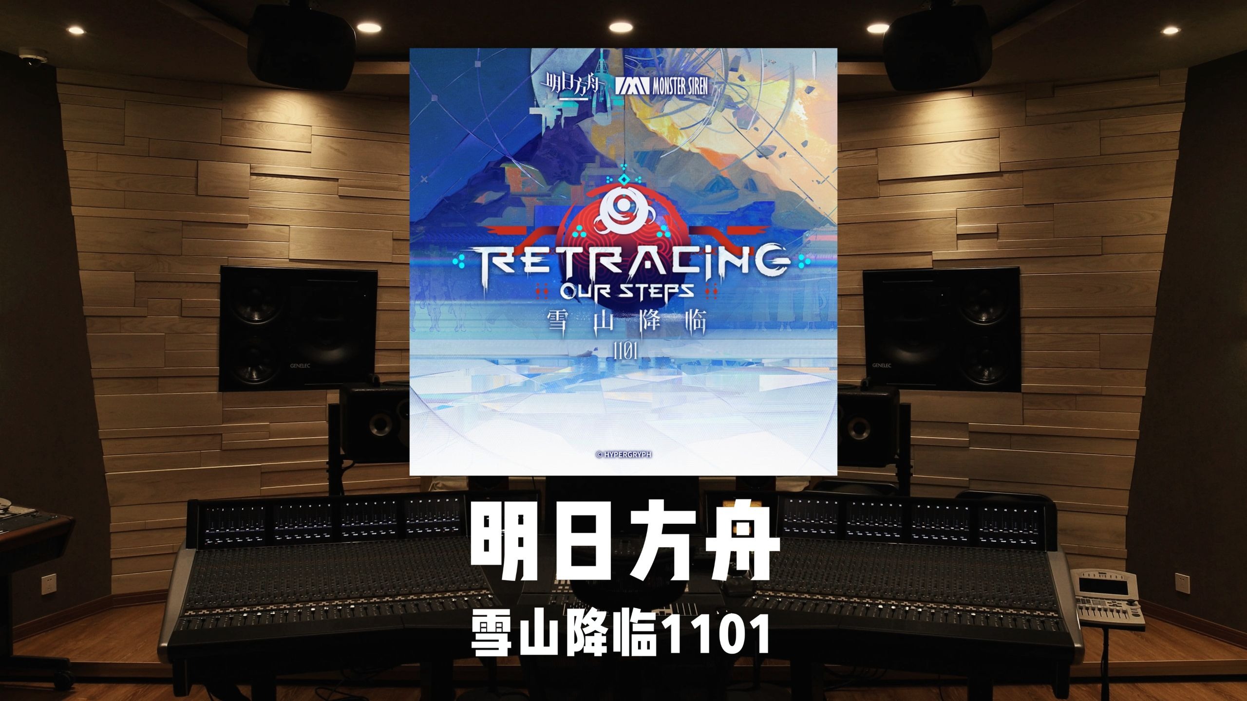 《明日方舟》「雪山降临1101」主界面BGM｜百万级录音棚试听