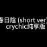 春日影/春日陰【Crychic无观众欢呼纯享版 short.ver】