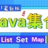 【尚学堂】Java集合框架完整版最新教程入门到精通_List_Set_Map_通俗易懂Java集合课程视频教程
