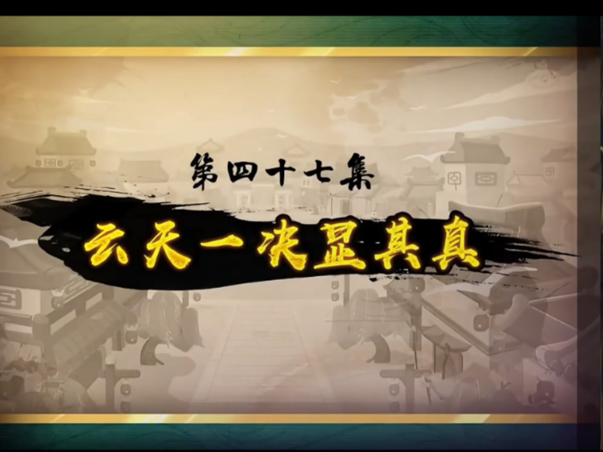 喜羊羊与灰太狼之奇侠大营救第四十七集