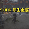 《燕云十六声》9800x3D+4090 4K HDR 原生 DLAA 开封实测