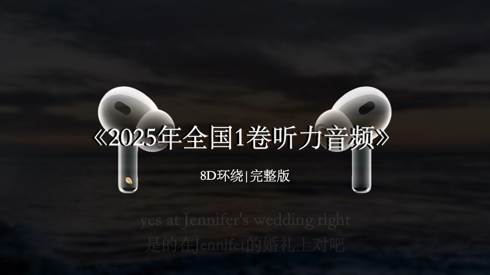 【2025年全国一卷英语听力】【8D环绕】助眠