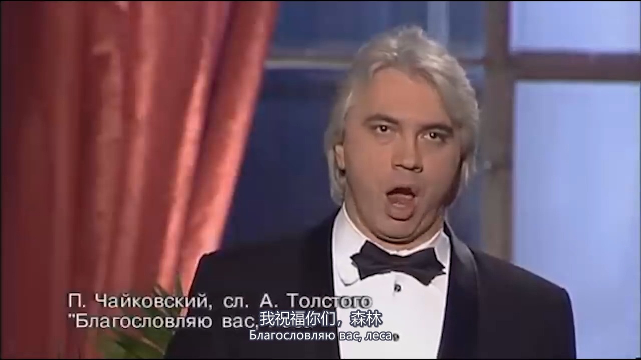 【中俄双语】俄语浪漫曲-柴可夫斯基"我祝福你，森林(I bless you, forest)" Op.47 No,5 Dmitri Hvorostovsky