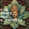 教你念诵，绿度母de咒语，通向美丽、人缘、财富的神秘钥匙