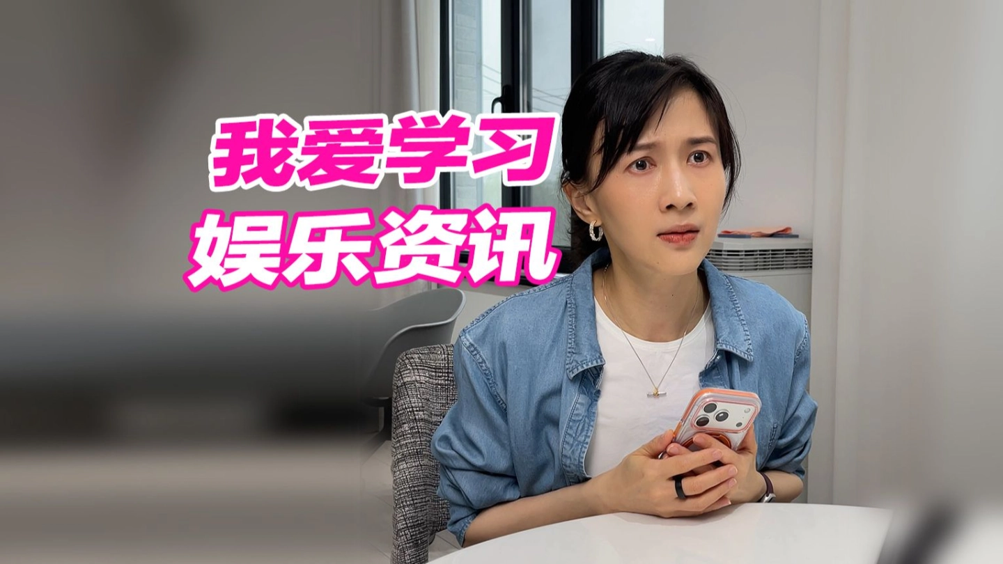 零基础学习娱乐资讯：从入门到放弃 缩略图