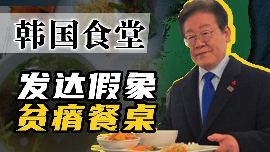 豆腐都限量？韩国学校为啥能吃得这么差？【百国千城】
