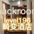 【backroom】level196-畸变酒店。不要招惹哨站人员，他们无药可救了