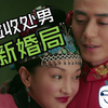 【如懿传吐槽2-1】告诉全世界老公是处男惹·一个up倒下了千千万万个站起来