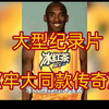 大型《牢大同款传奇》持续为您播出