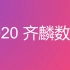 【2020省考】齐麟数资（更新至3.22）