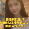 跨性别女孩的脸蛋？怎么样做？才会更女人更美呢？女性化？美？概念有什么不同？怎么做？参考谁？去哪做