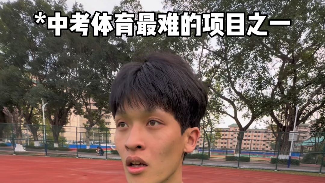 你们觉得，中考体育最难的项目是什么？