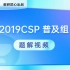 【合集】信息学奥赛 2019 CSP-J 初赛真题解析