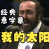 意大利歌剧/双语字幕/我的太阳O_Sole_Mio  帕瓦罗蒂【灵魂的高歌】 Luciano_Pavarotti