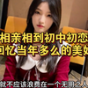 相亲相到初中的初恋，当年的美好，仿佛在昨天