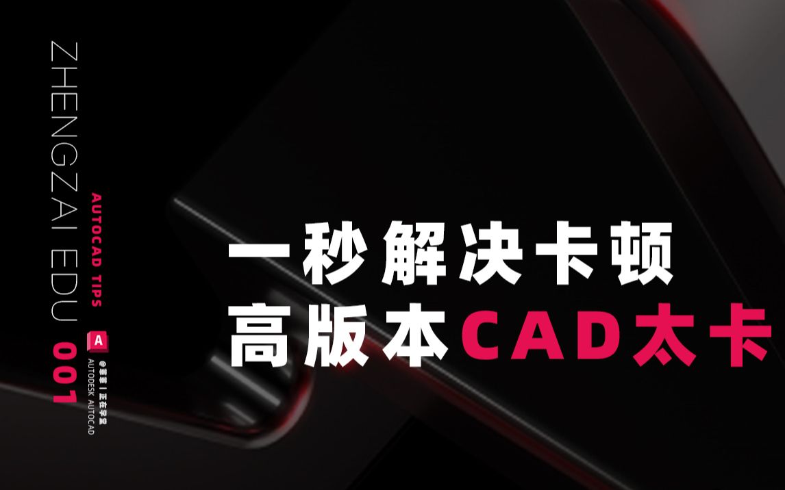 01.一秒解决卡顿【高版本CAD太卡】