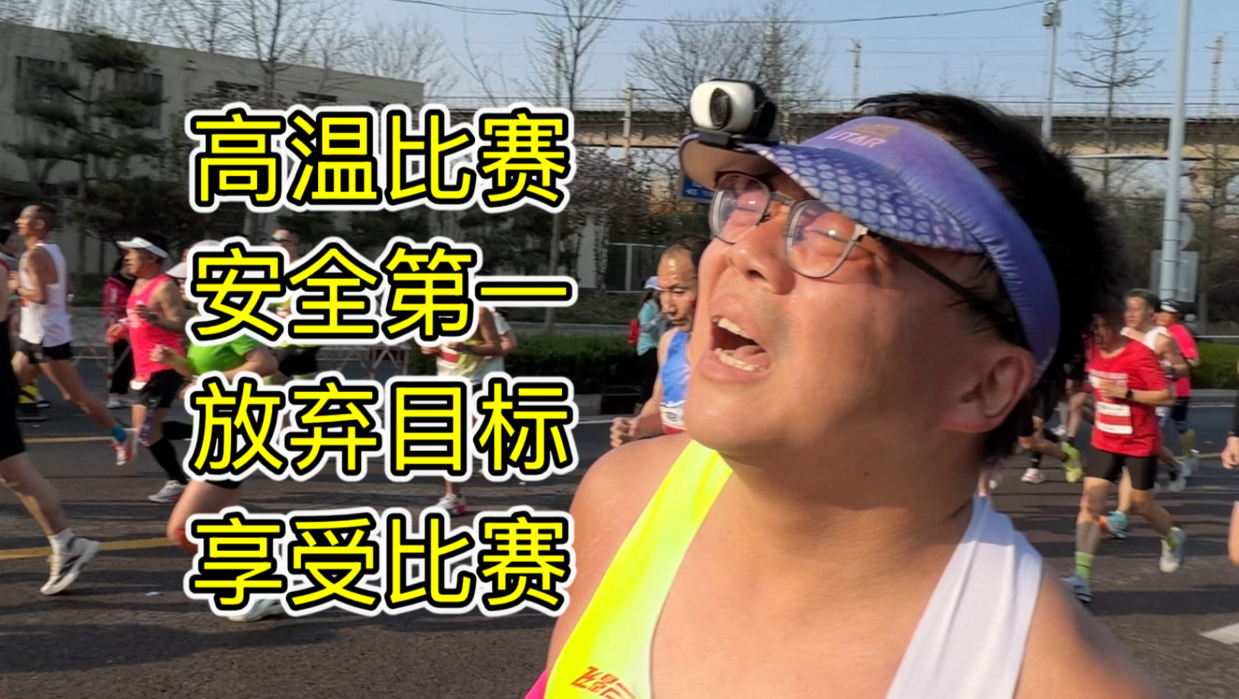 生命只有一次，比赛可以重来，该认怂就认怂，石家庄马拉松赛记
