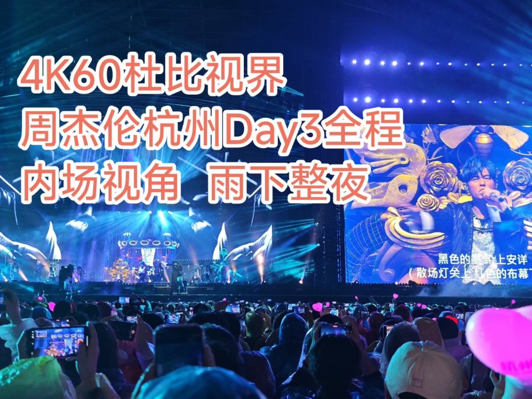 【4K杜比视界】周杰伦杭州演唱会Day3全程，内场视角，无敌氛围2024.4.20