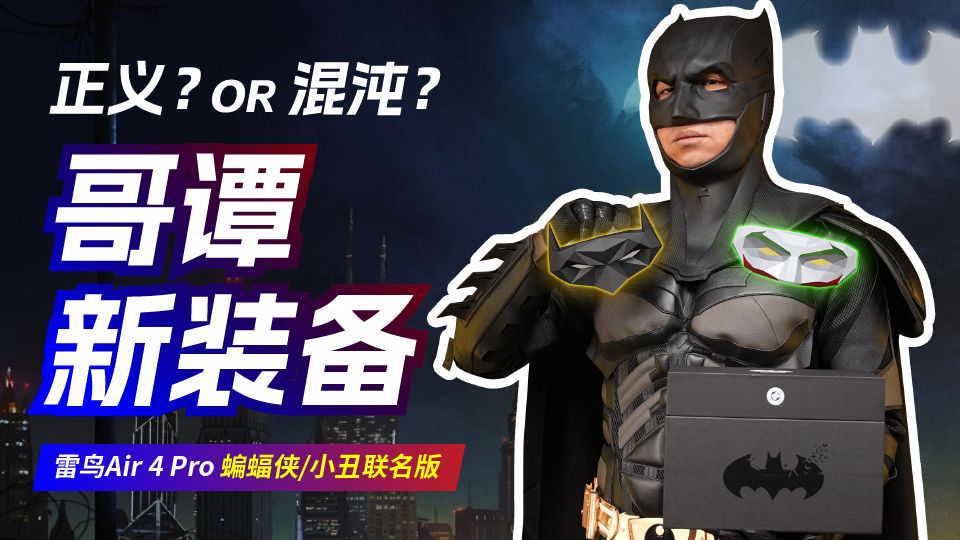 正义or混沌？哥谭新装备！雷鸟 Air 4 Pro 蝙蝠侠/小丑联名版，口袋电视，AR眼镜上手体验。
