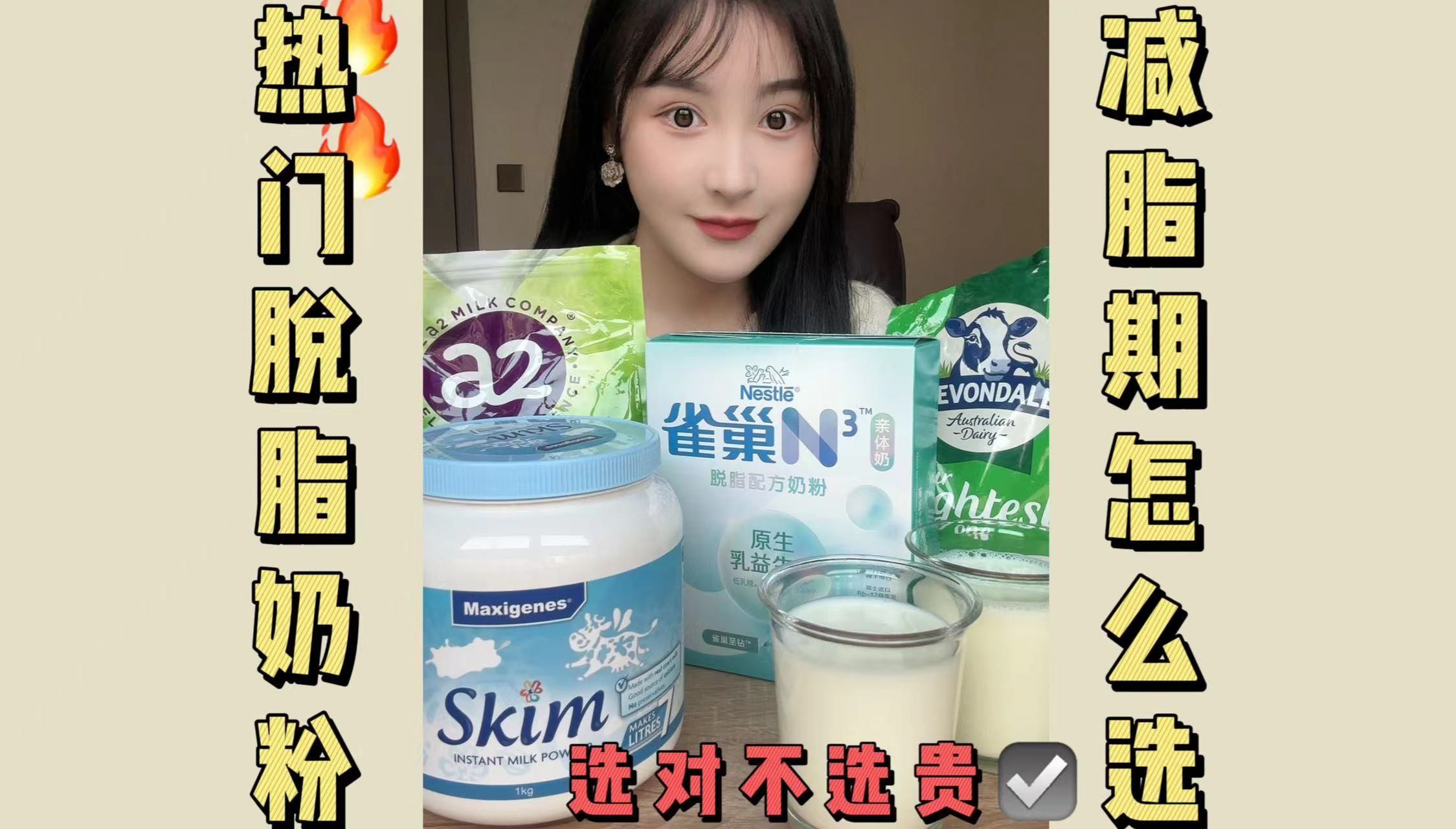 热门脱脂奶粉大测评！哪款更适合减脂期⁉️
