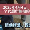 在女厕所抓到一个偷拍的变态