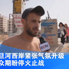 约旦河西岸紧张气氛升级 民众期盼停火止战