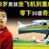 湖南13岁男孩扒飞机到重庆，零下30度却奇迹生还，如今怎样了