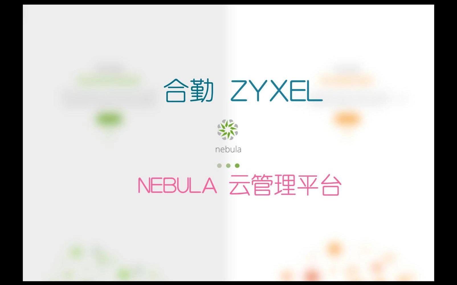 合勤ZYXEL智慧云管理平台Nebula官方宣传视频