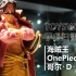 TOYSWAP眼镜厂景品扫雷-DXF系列One Piece海贼王-哥尔D罗杰
