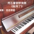 【钢琴】用复古钢琴弹奏《起风了》会是怎样的感受呢？