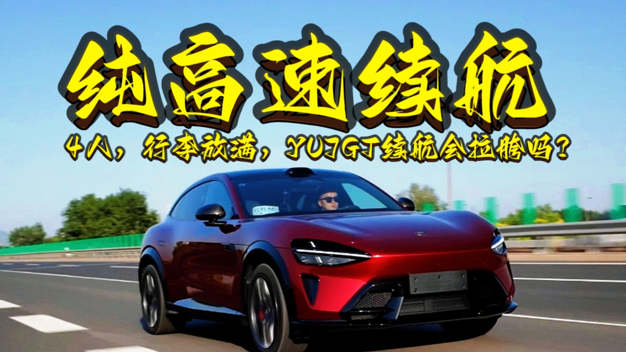 苛刻高速工况+4人满载，YU7GT续航会拉胯吗？