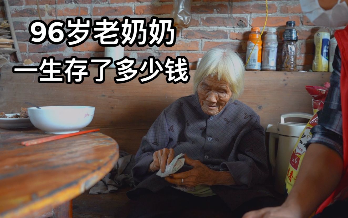 96岁老奶奶一生存了多少钱