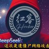 DeepSeek是遭僵尸网络攻击，某国已经到了没有优质手段的境况