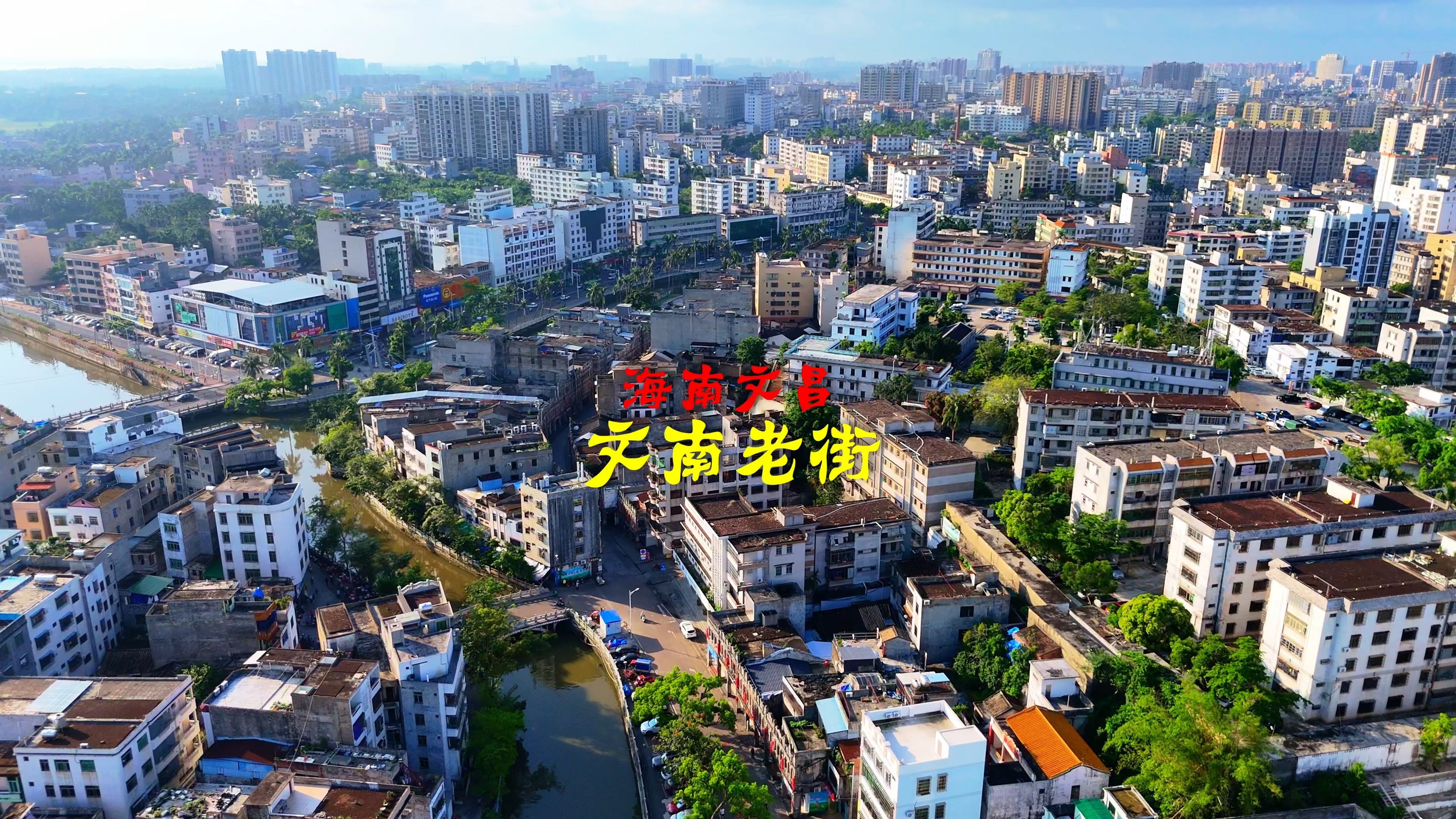 250513海南文昌文南老街4K