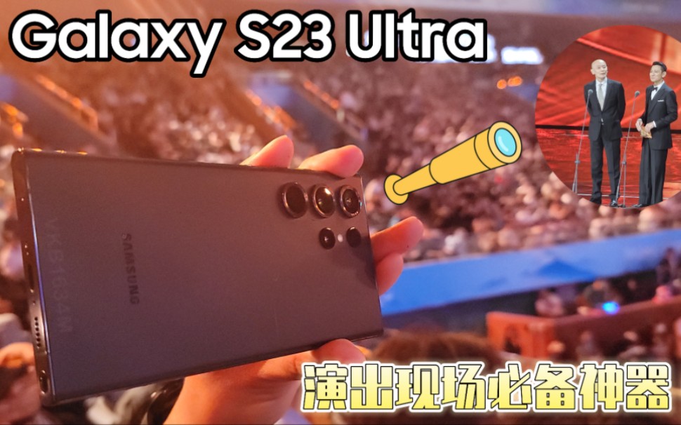 【三星用机技巧】Galaxy S23 Ultra|演出现场必备神器你有了没哔哩哔哩bilibili