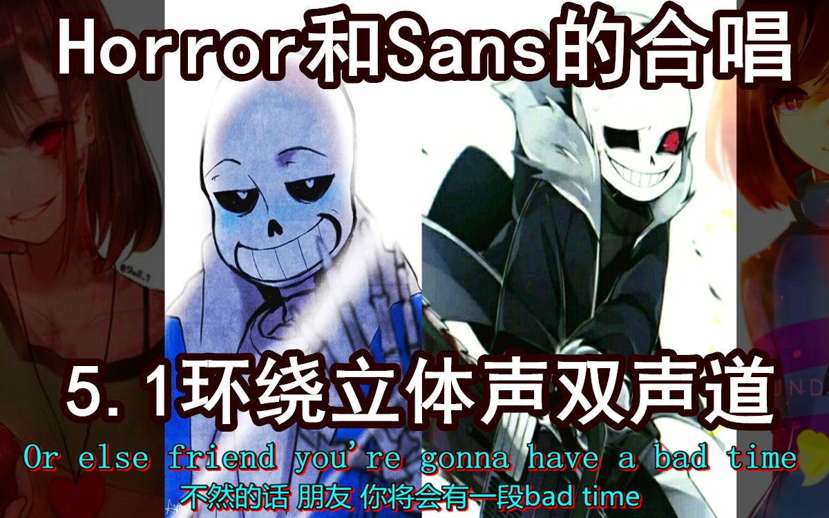 undertale音乐双语字幕horror和sans的合唱双声道