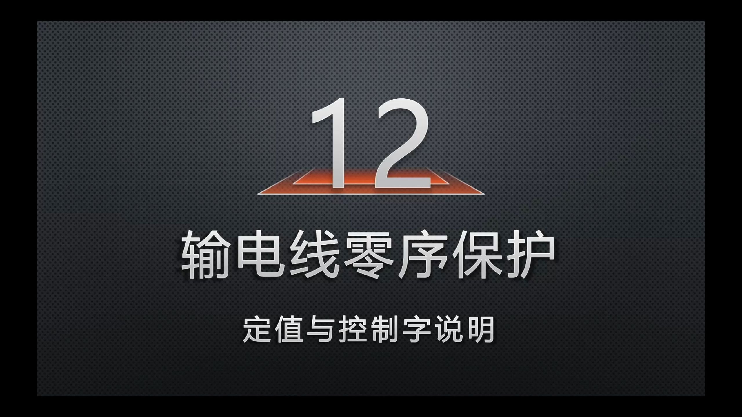 12-零序过流的定值说明