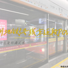 『游车河』广州地铁三号线东延段（番禺广场-海傍