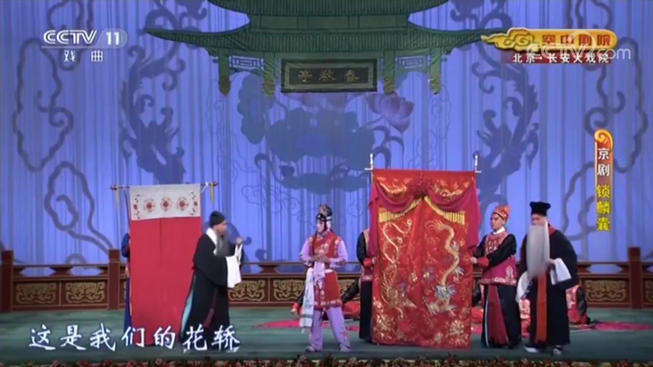 京剧《锁麟囊》"春秋亭"一折