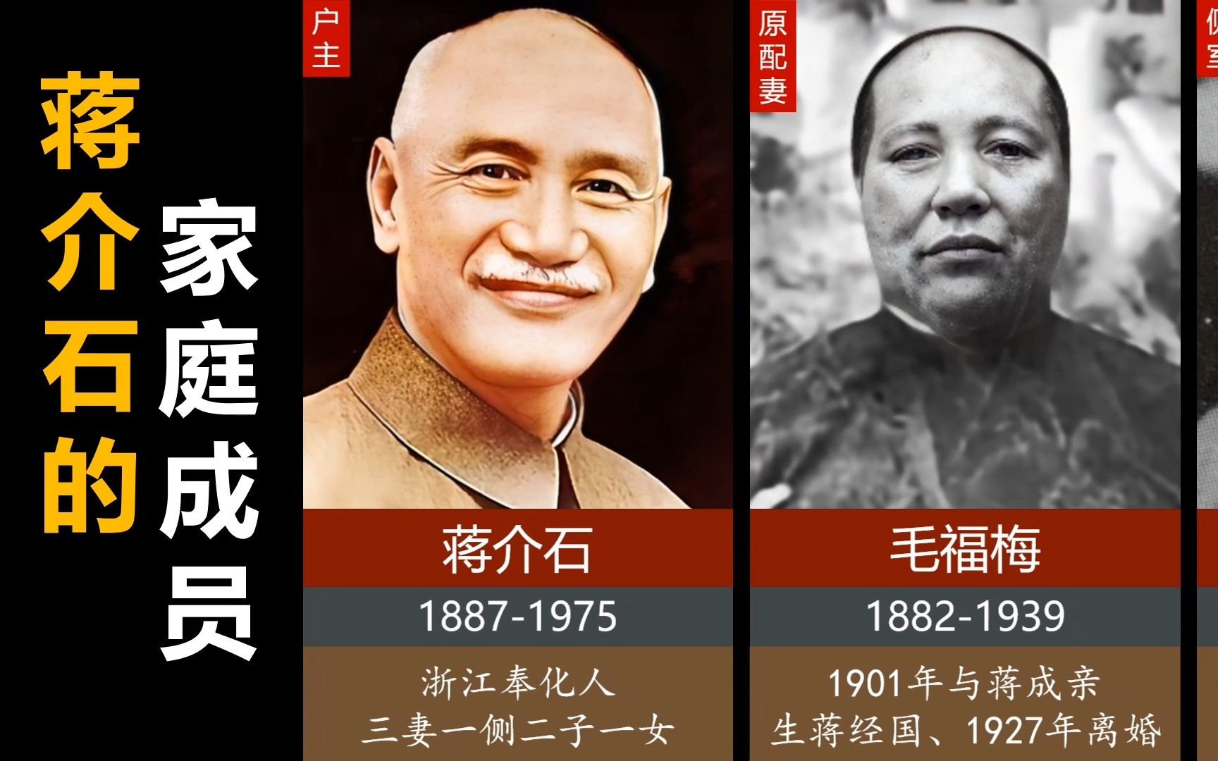 蒋介石的一生，三妻一侧，二子一女