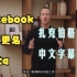 Facebook更名Meta，扎克伯格“元宇宙”演讲-中文字幕